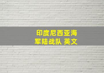 印度尼西亚海军陆战队 英文